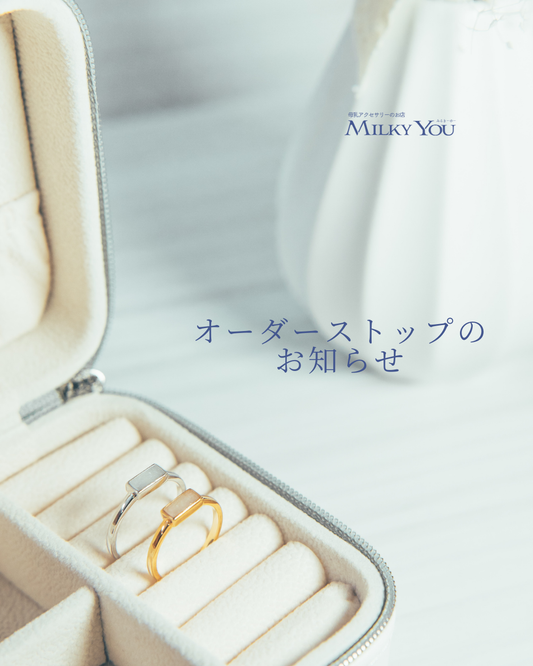 オーダーストップのお知らせ