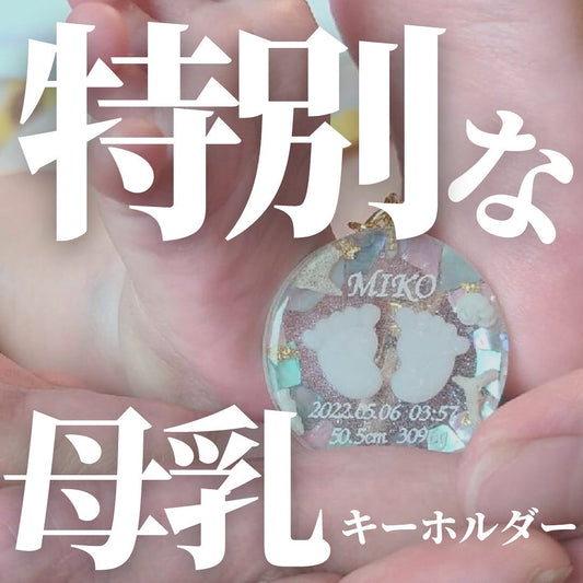 【口コミ】特別な母乳キーホルダー