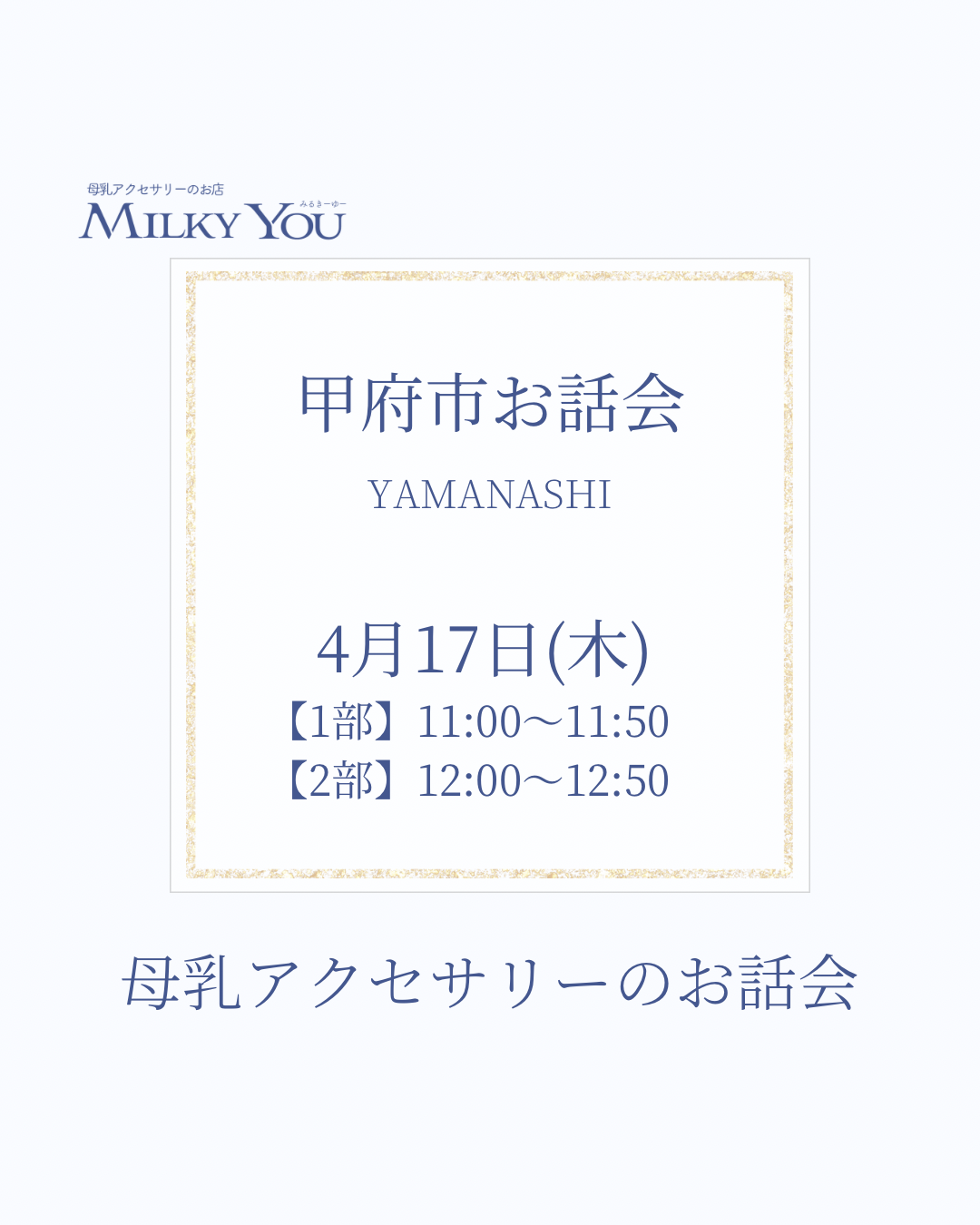 【山梨県甲府市】お話会