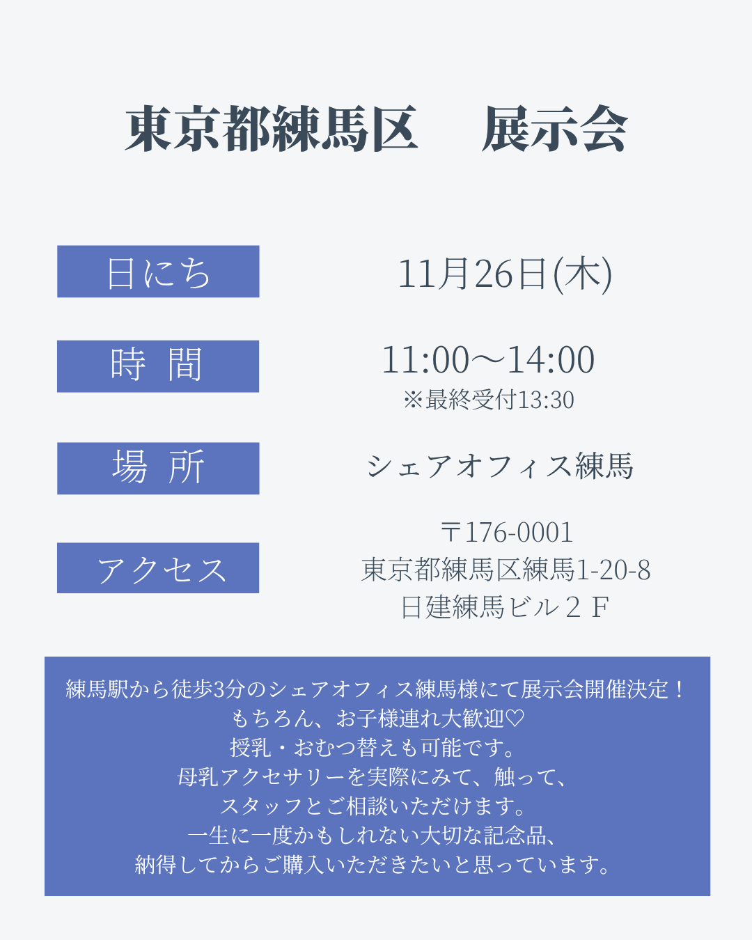 11月26日(木) 東京都練馬区展示会