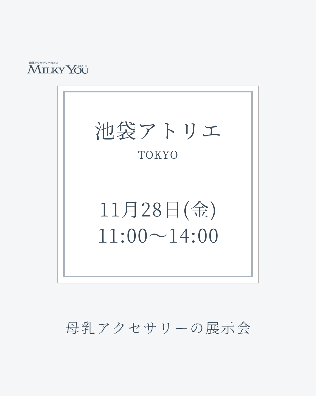 11月28日㈮ 池袋アトリエ展示会【来場】