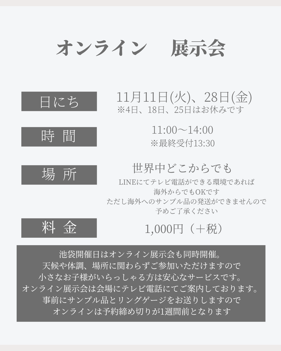 11月11日㈫ オンライン展示会