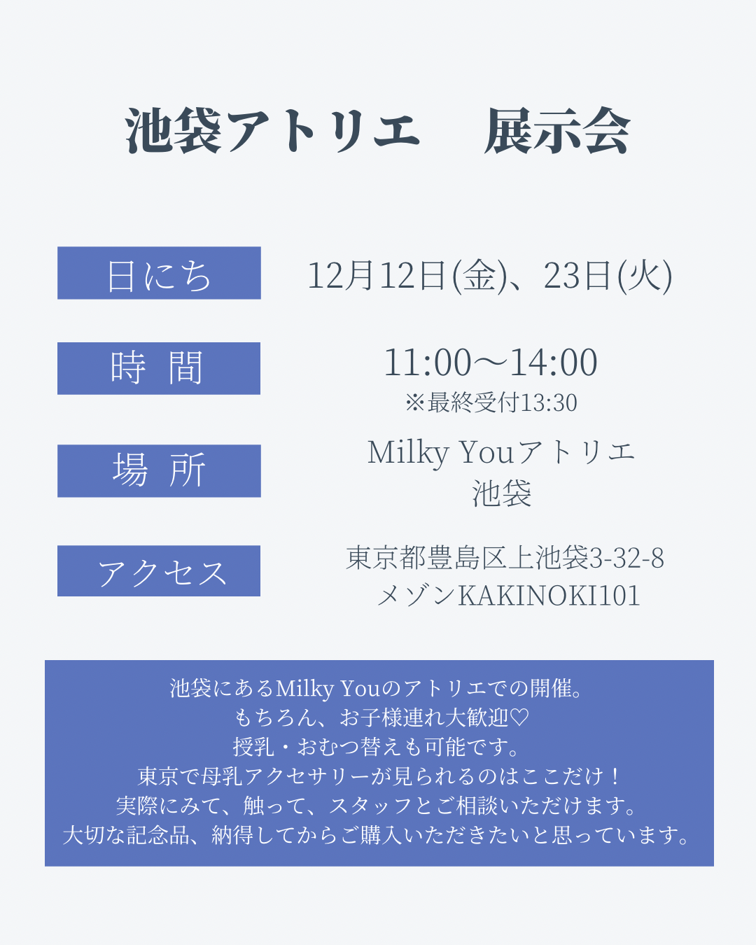 12月23日㈫ 池袋アトリエ展示会【来場】