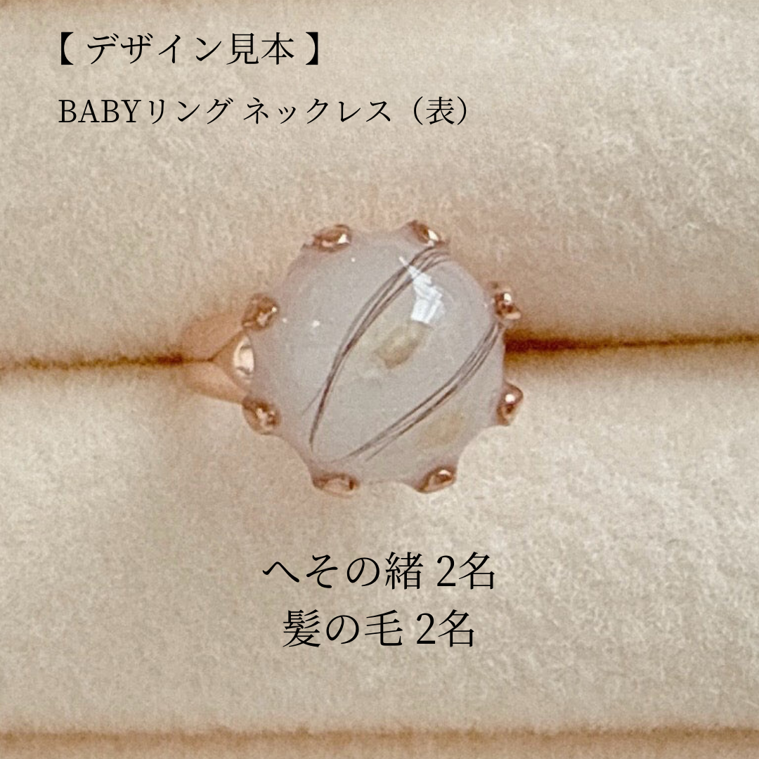 髪の毛/へその緒オプション