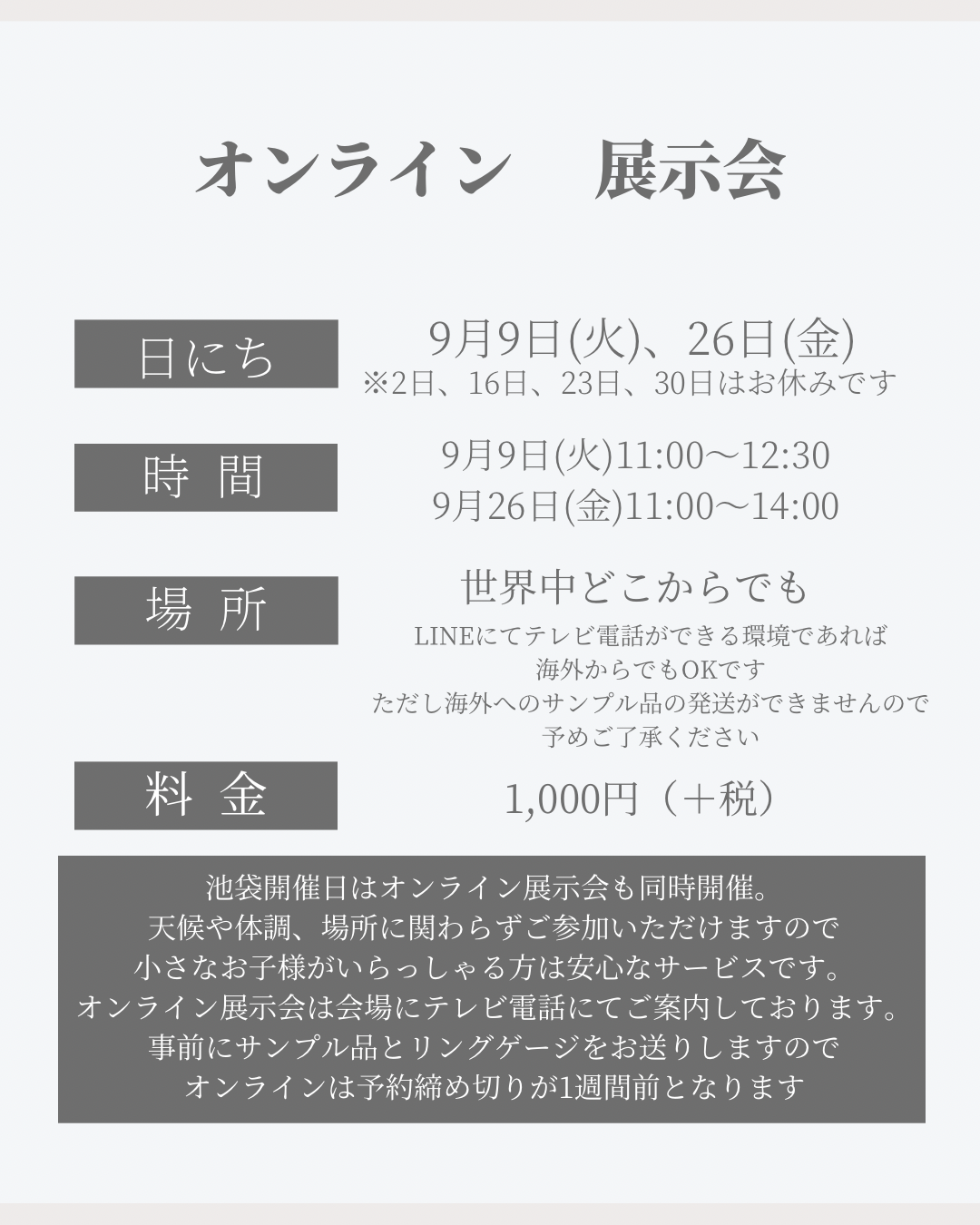 9月9日 オンライン展示会