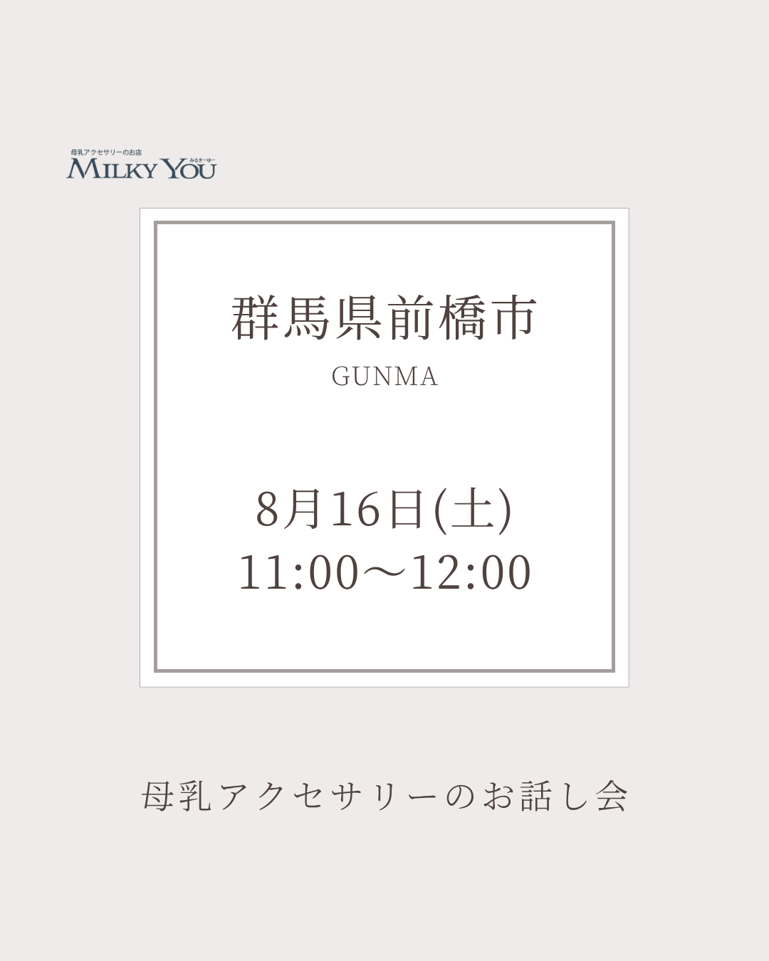 8月16日 群馬県前橋市お話し会