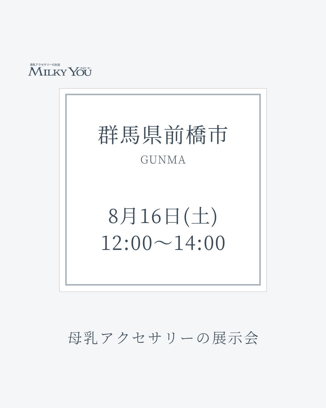 8月16日 群馬県前橋市展示会