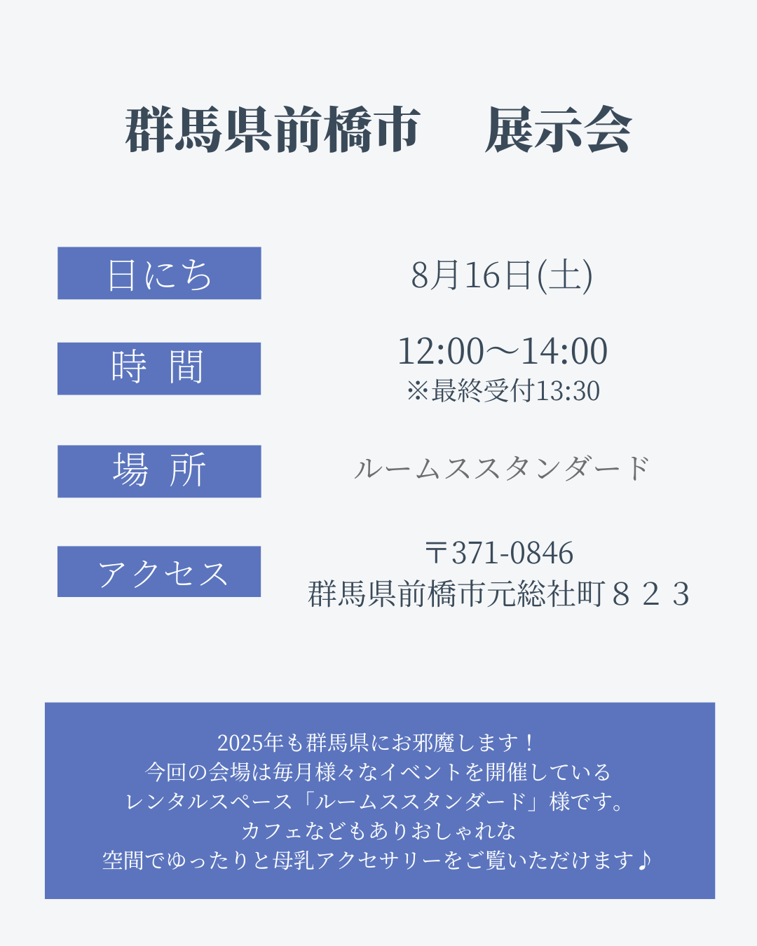 8月16日 群馬県前橋市展示会