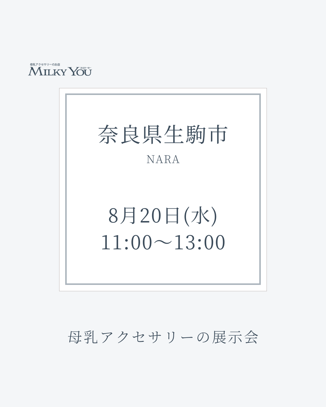 8月20日 奈良県生駒市展示会