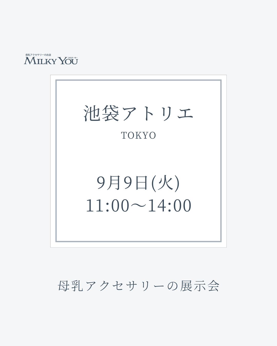 9月9日 池袋アトリエ展示会【来場】