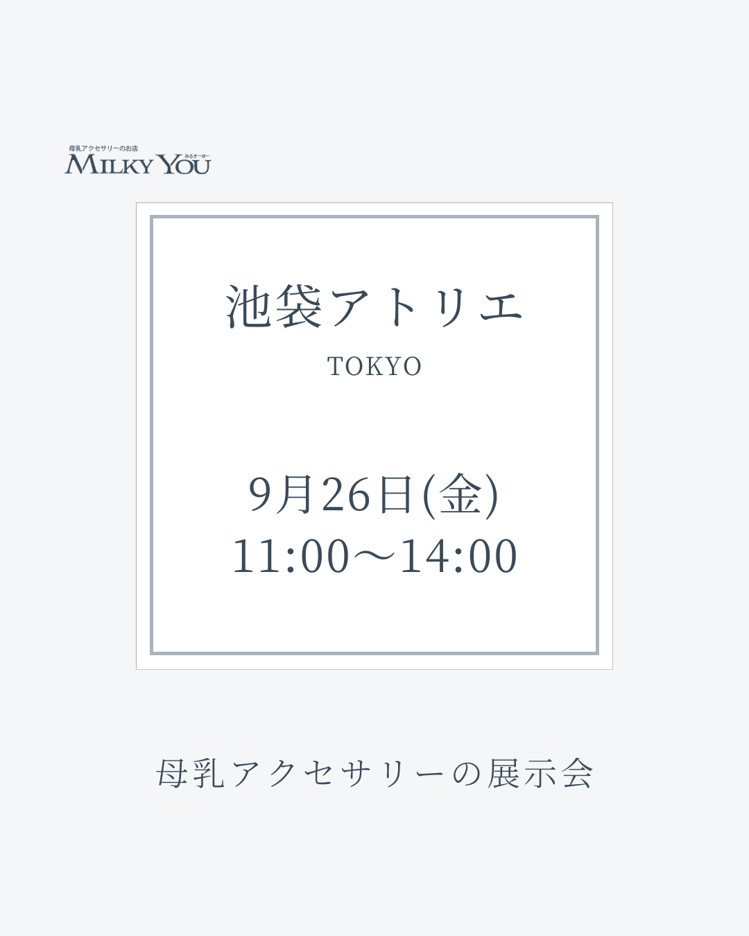 9月26日 池袋アトリエ展示会【来場】