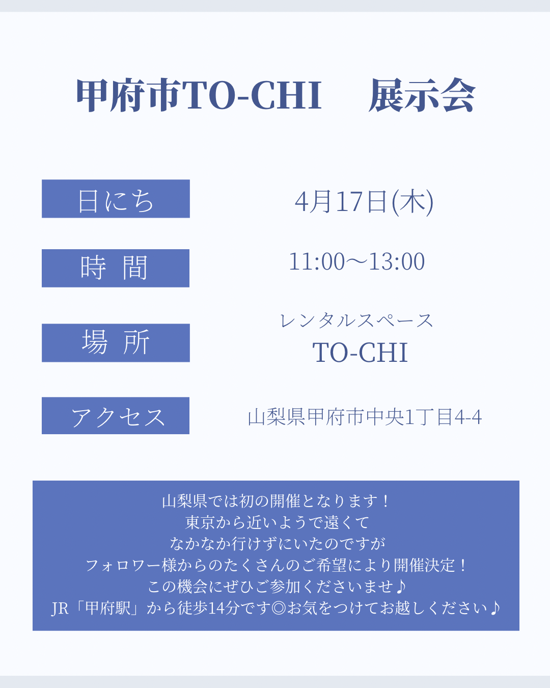 4月17日 甲府市展示会【山梨県】