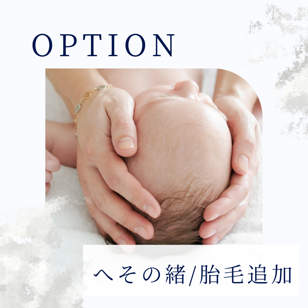 髪の毛/へその緒オプション