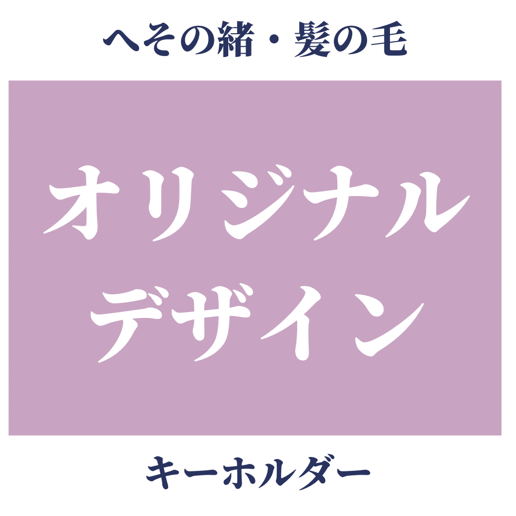 髪の毛デザイン変更【キーホルダーオプショ】