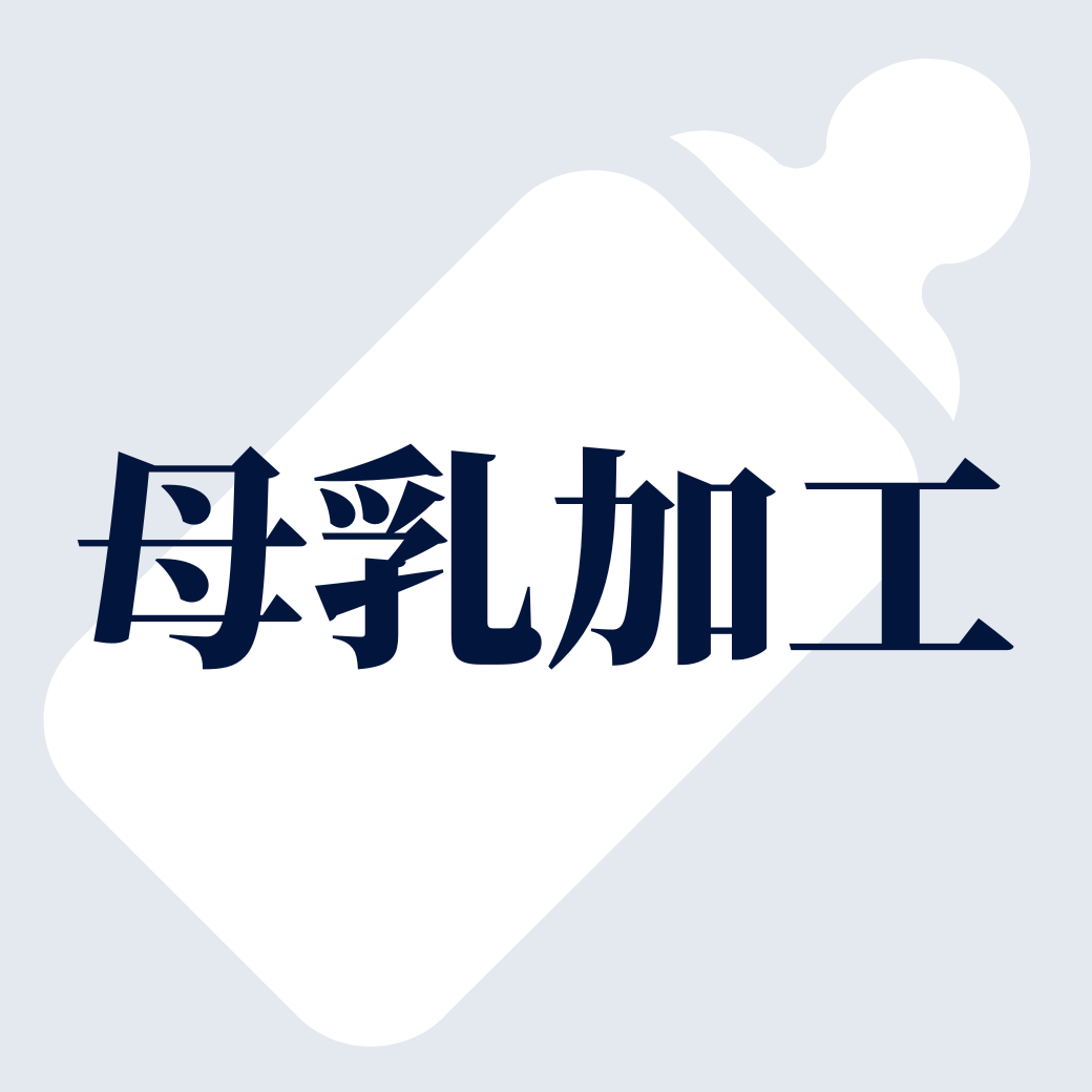 母乳加工 5,000円