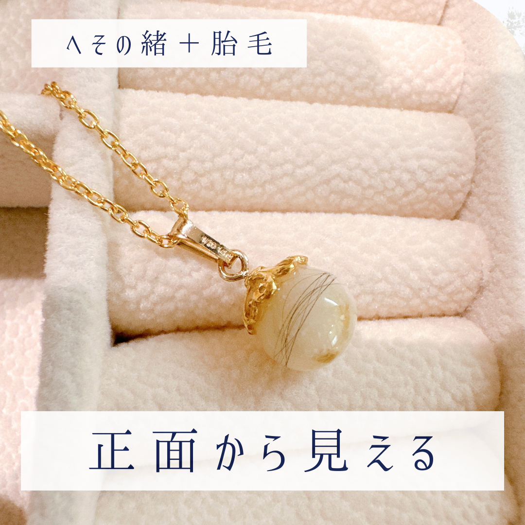 へその緒追加