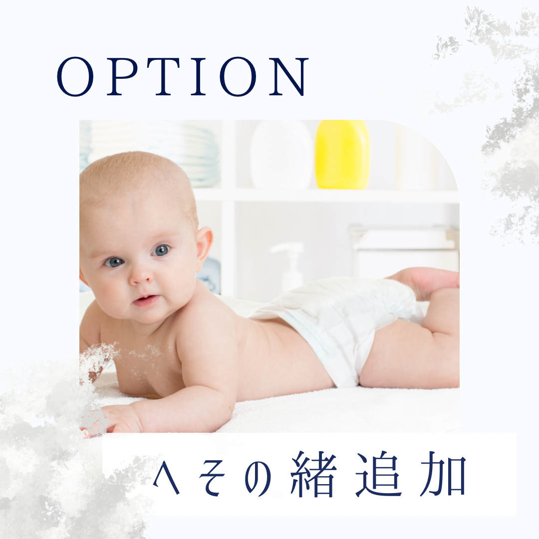 へその緒追加