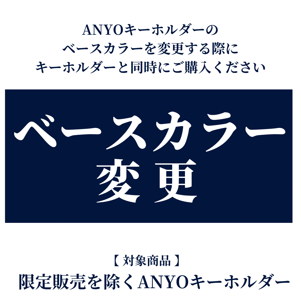 【オプション】ベースカラーの変更