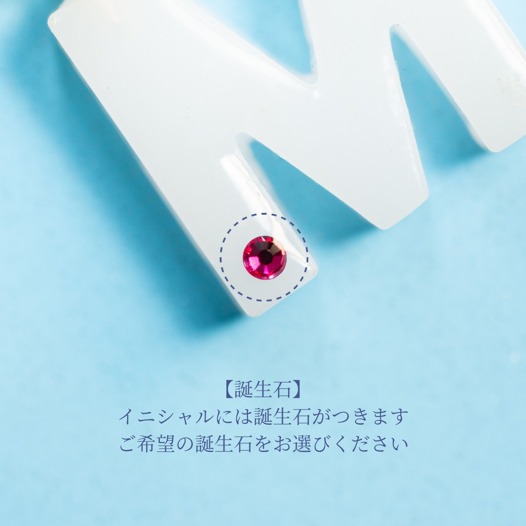 【購入者限定】誕生石付イニシャル チャーム