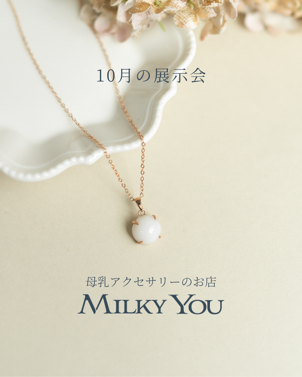 10月展示会
