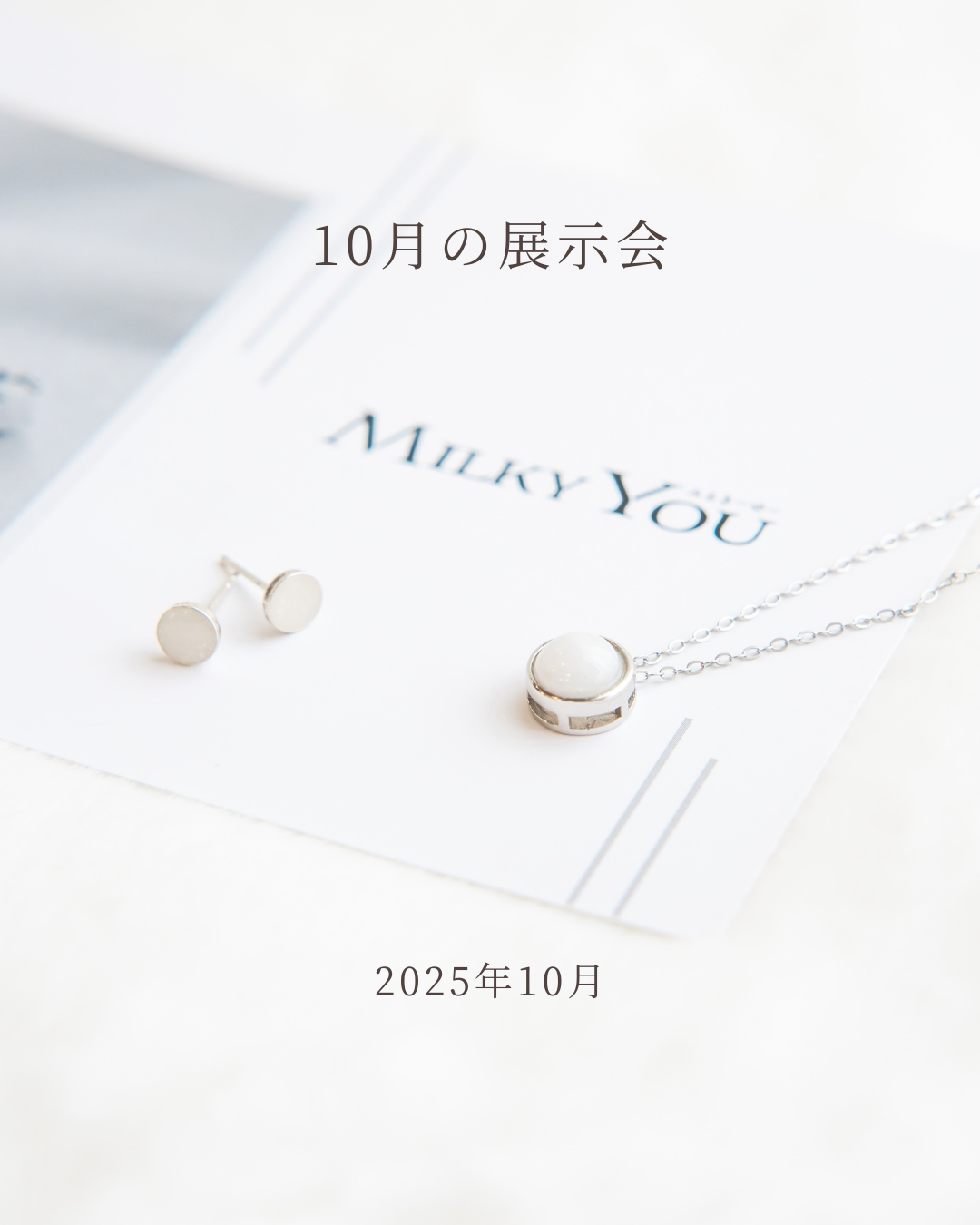 10月展示会