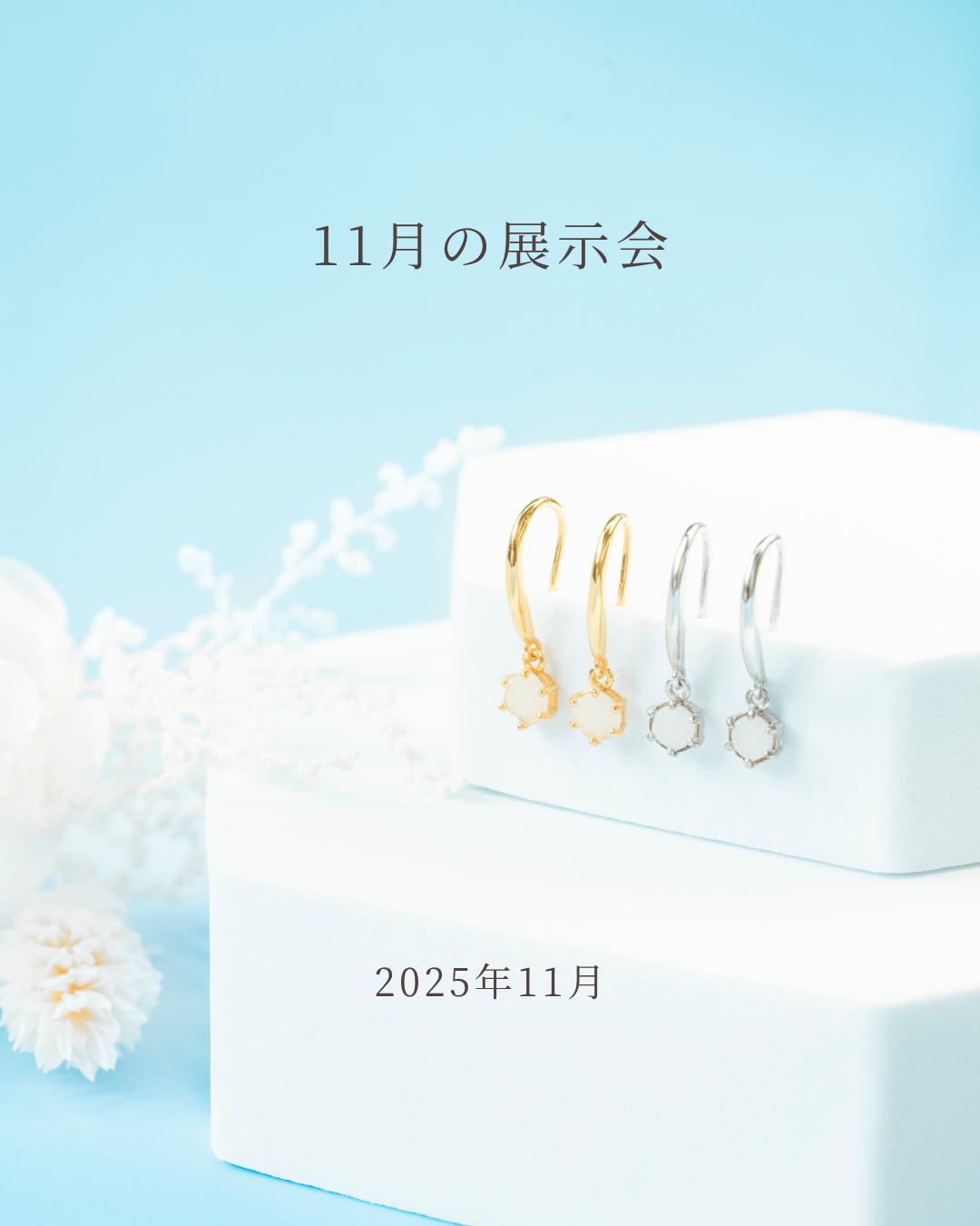 11月展示会