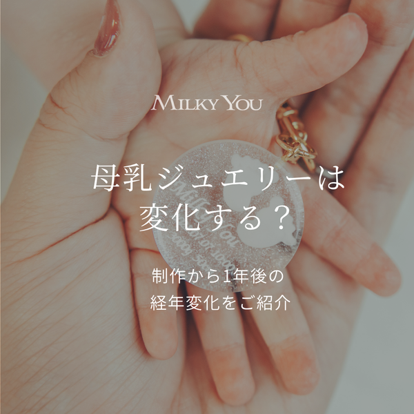 母乳ジュエリーは経年変化する？実際の1年後をご紹介