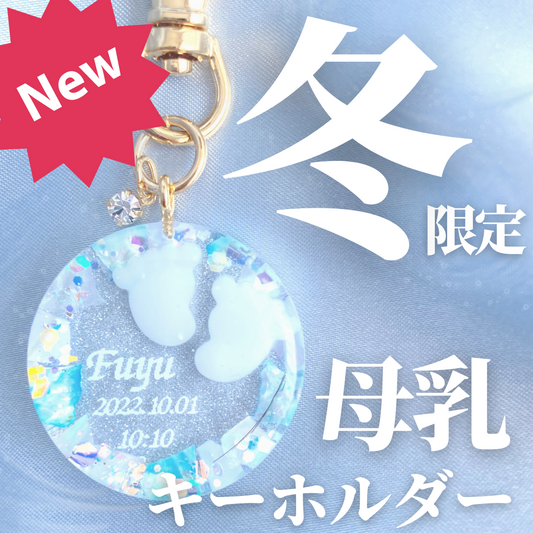 【NEW】期間限定！冬バージョンのANYO登場【母乳アクセサリー】