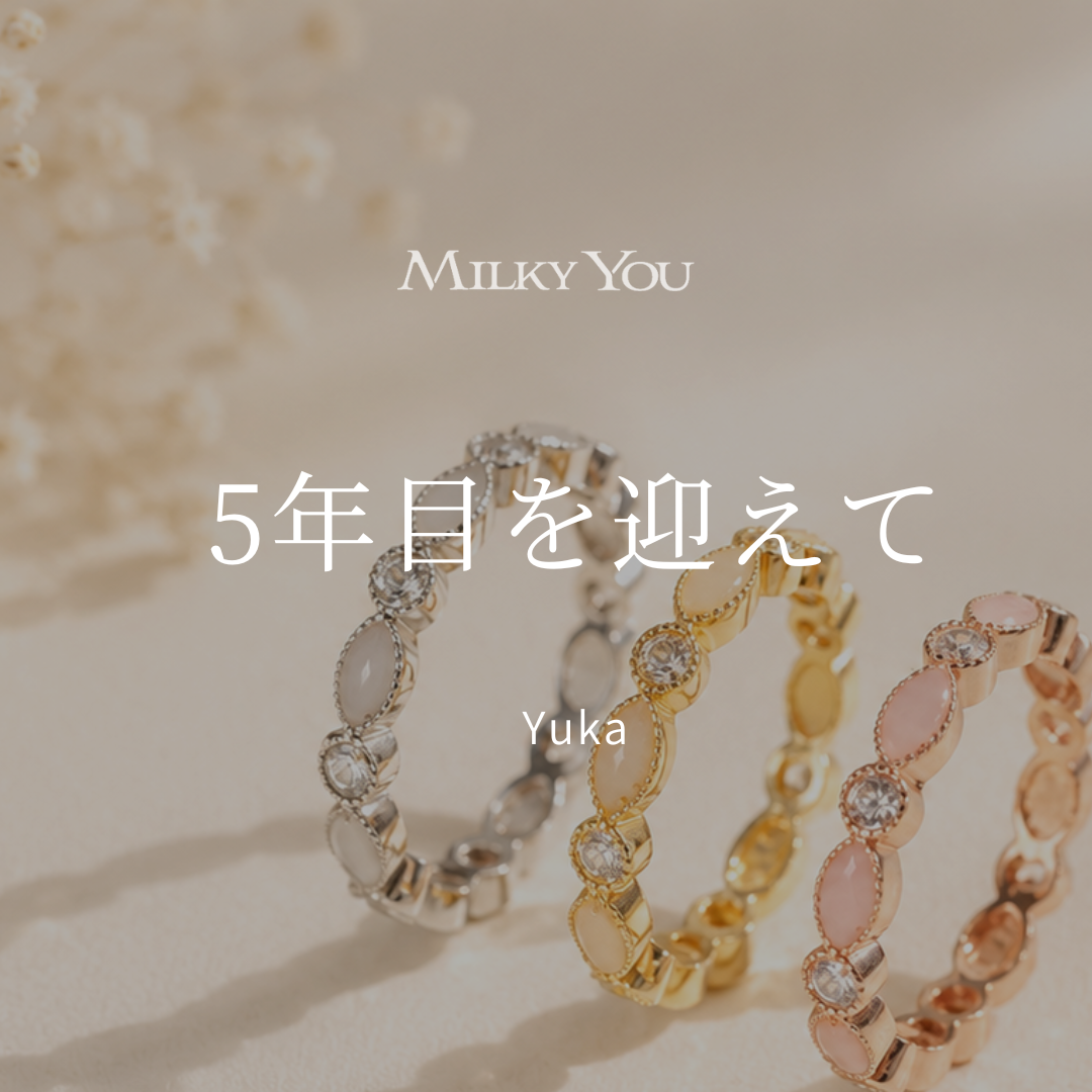 5年目を迎えて