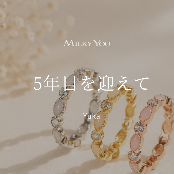 5年目を迎えて