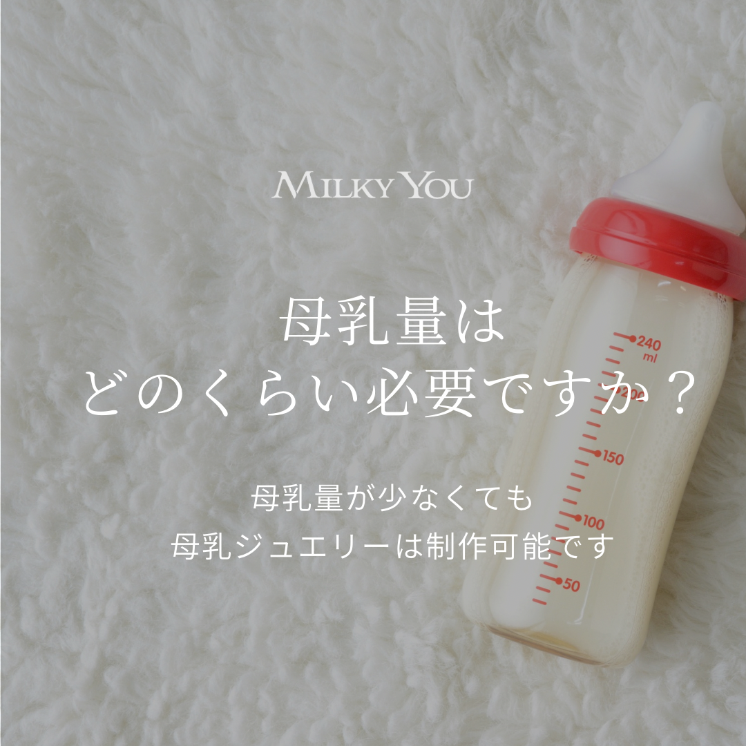 少ない母乳量でも母乳ジュエリーは作れますか？