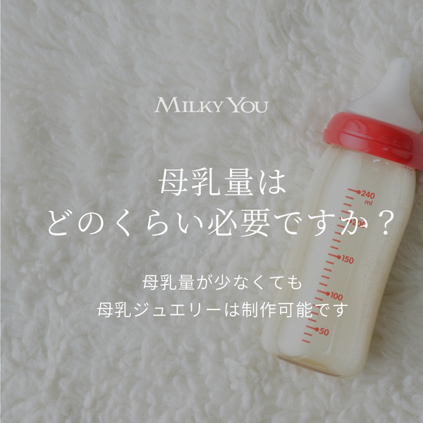 少ない母乳量でも母乳ジュエリーは作れますか？