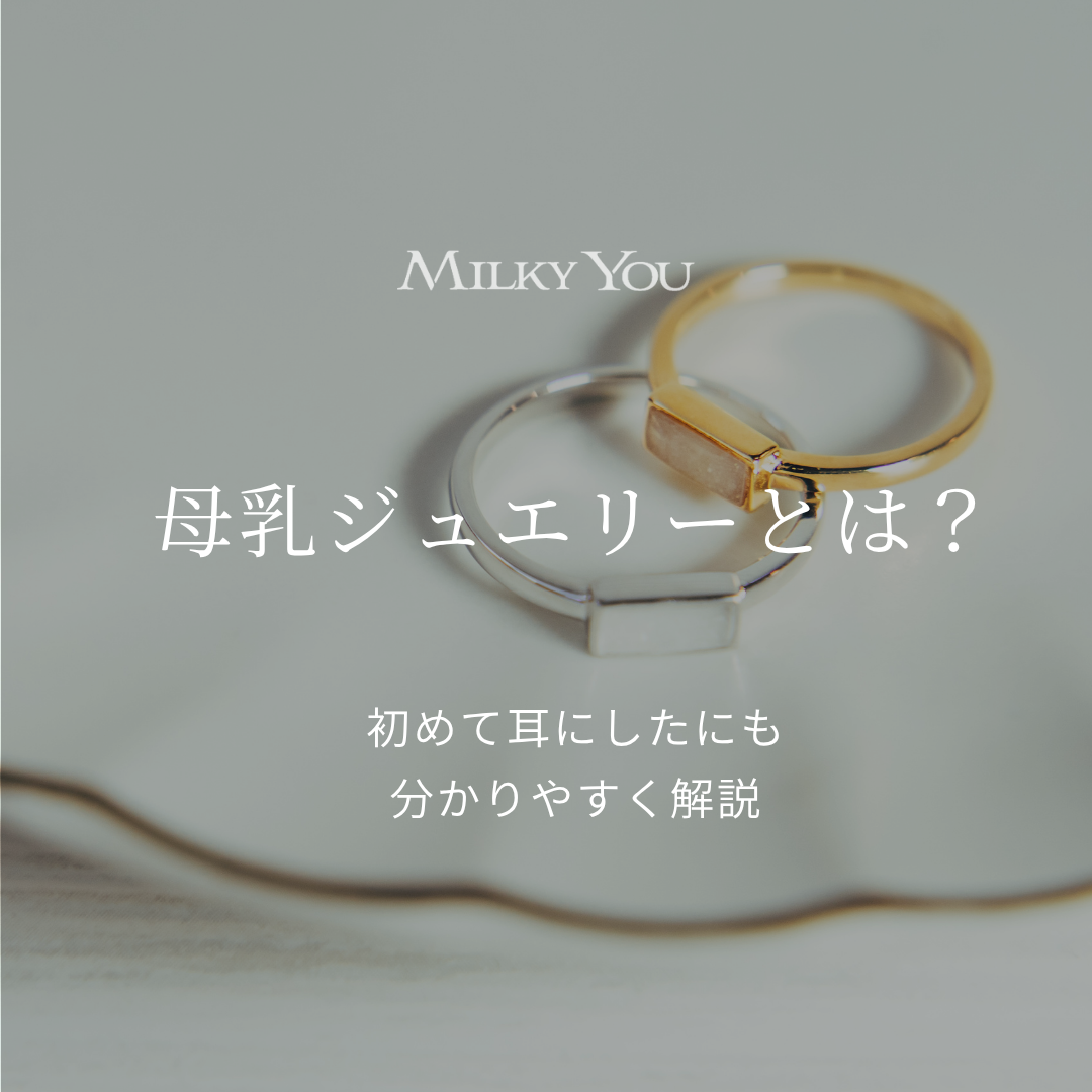母乳ジュエリーとは？