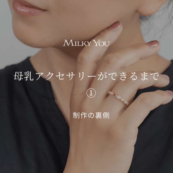 母乳アクセサリーの作り方①