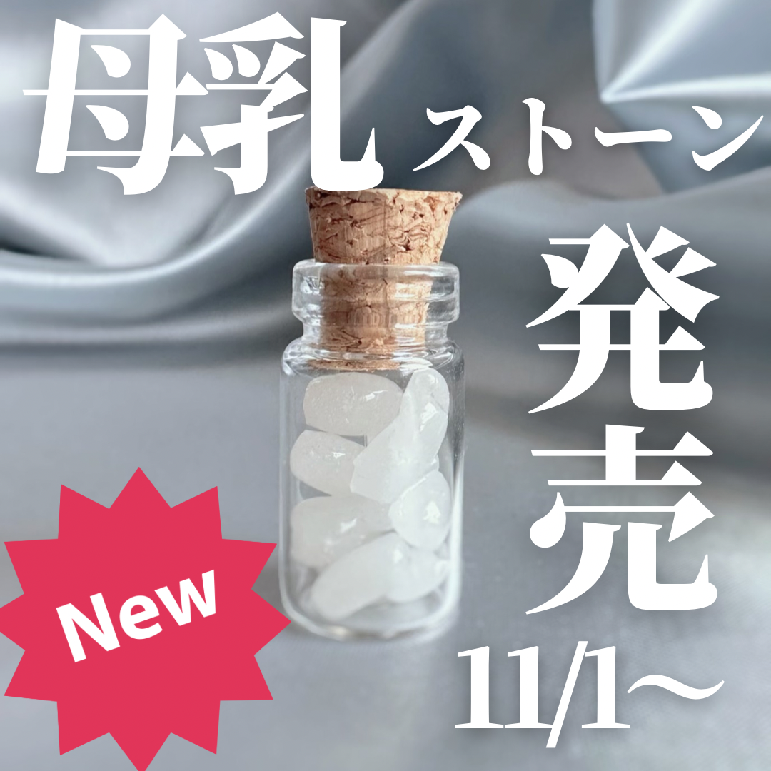 【new】母乳ストーンの小瓶【販売開始】