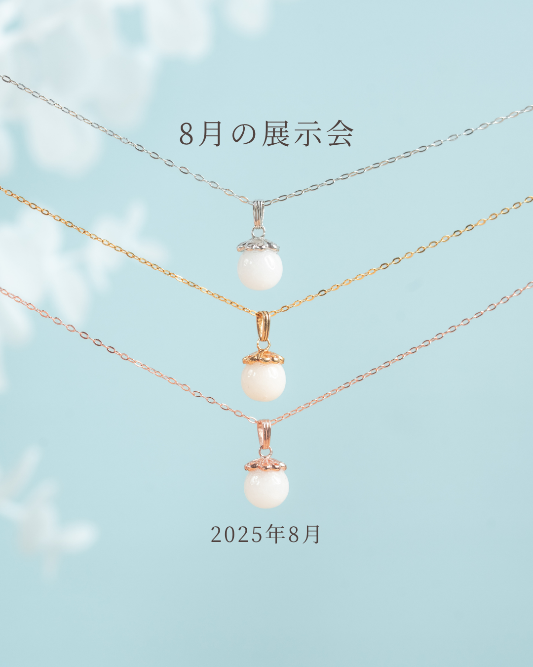 8月展示会