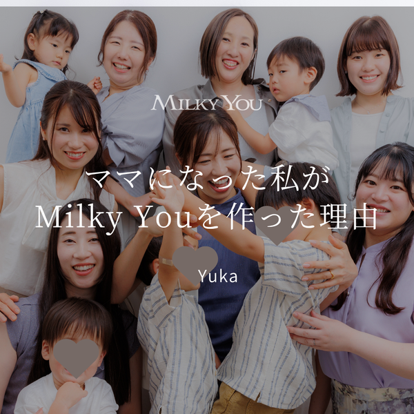 ママになった私がMilky Youをつくった理由｜子育てをしながら会社を経営する毎日
