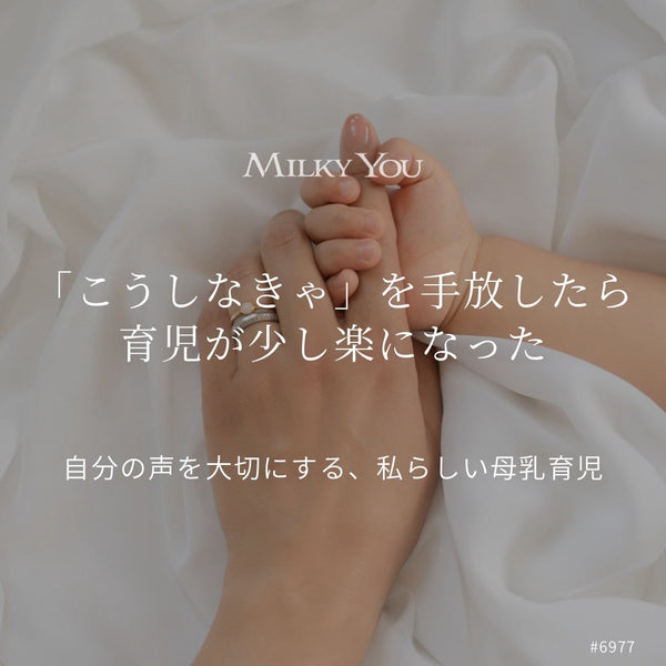 「こうしなきゃ」を手放したら。自分らしい母乳育児で少し楽になった。