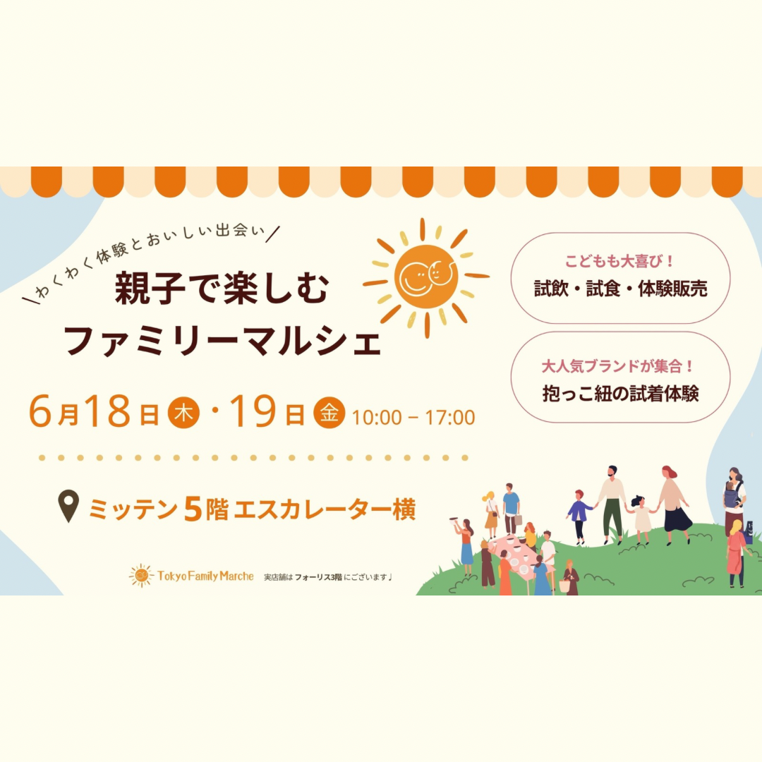 府中ミッテン展示会レポート【2026.6.18】