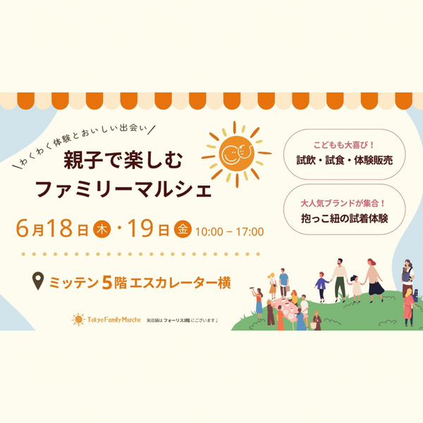 府中ミッテン展示会レポート【2026.6.18】