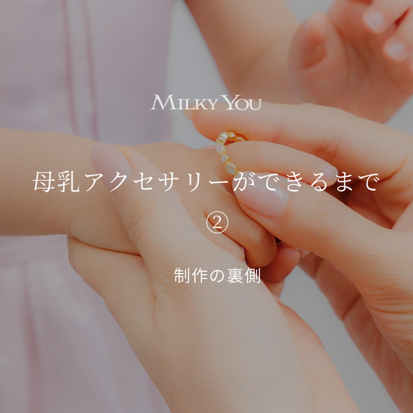 母乳アクセサリーの作り方②