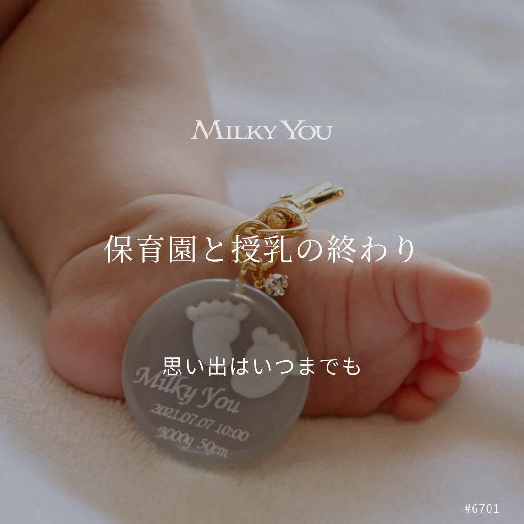 保育園と授乳の終わり