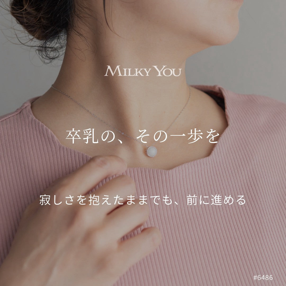 卒乳の、その一歩を