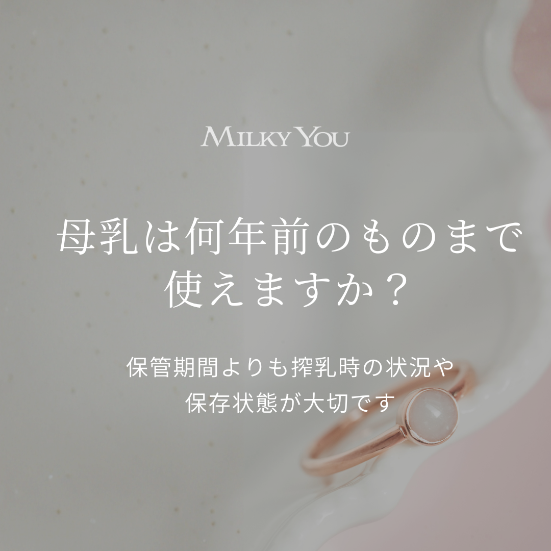 3年前に冷凍した母乳でも加工できますか？