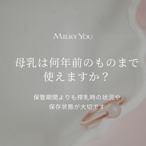 3年前に冷凍した母乳でも加工できますか？