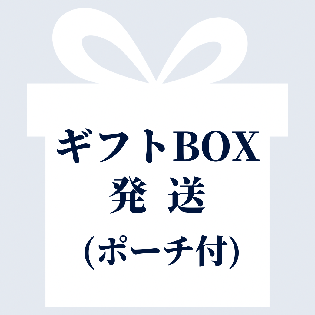 ギフトBOX（ジュエリーポーチ付）発送