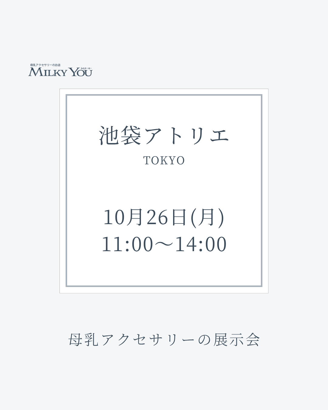 10月26日(月)　池袋アトリエ展示会【来場】