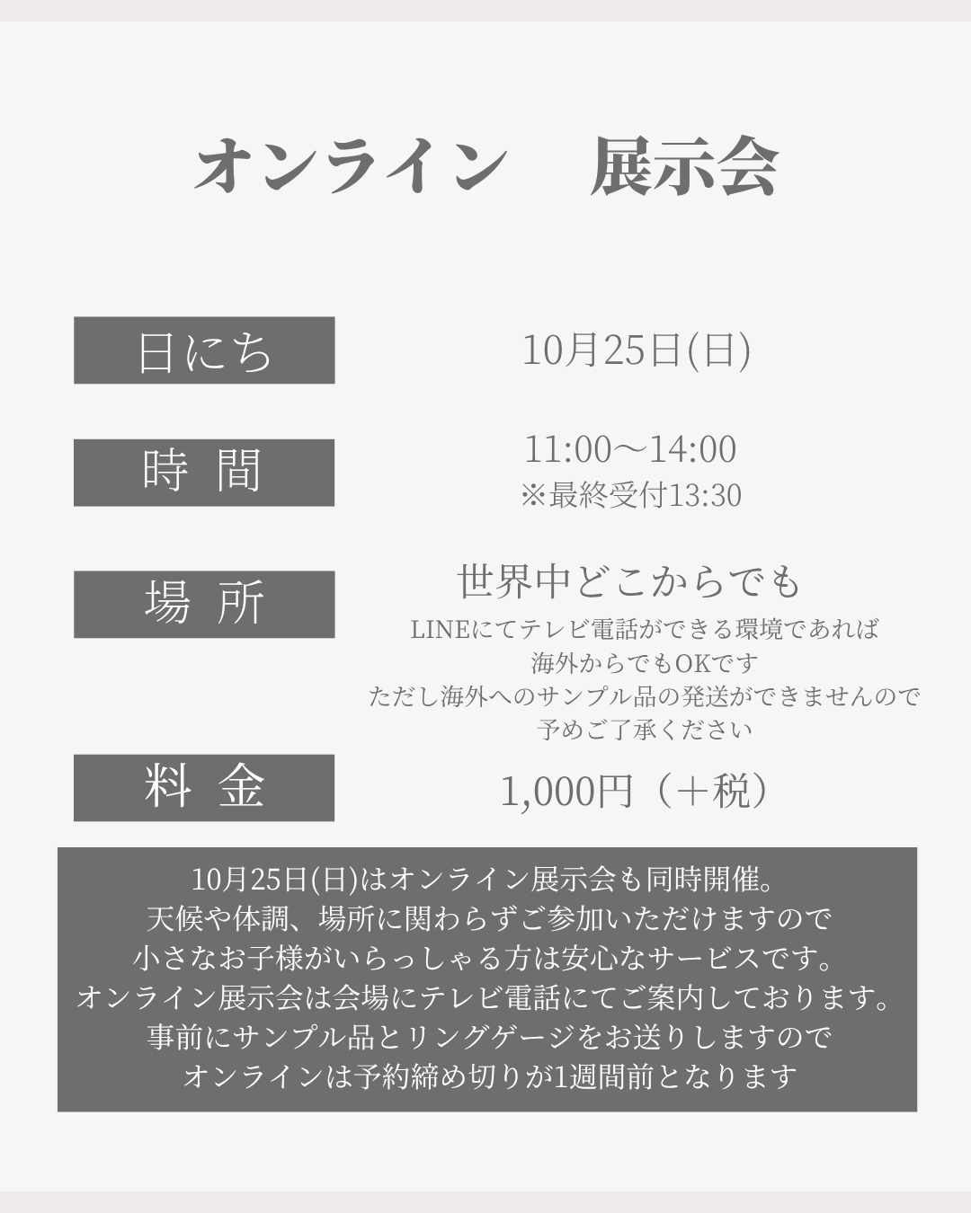 10月25日(日)オンライン展示会