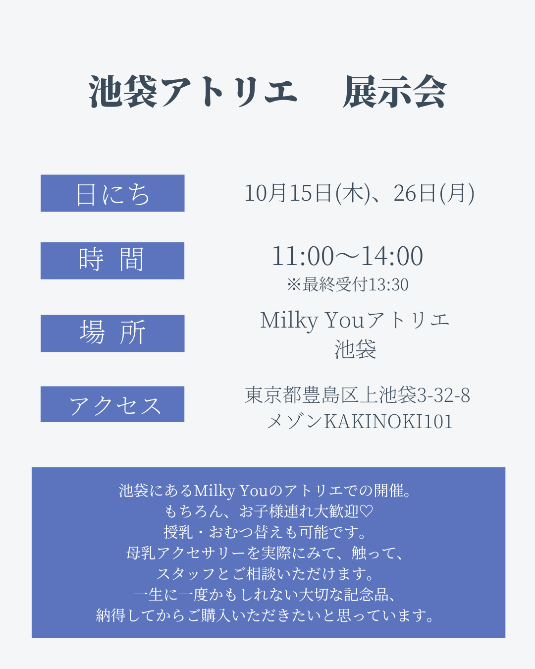 10月26日(月)　池袋アトリエ展示会【来場】
