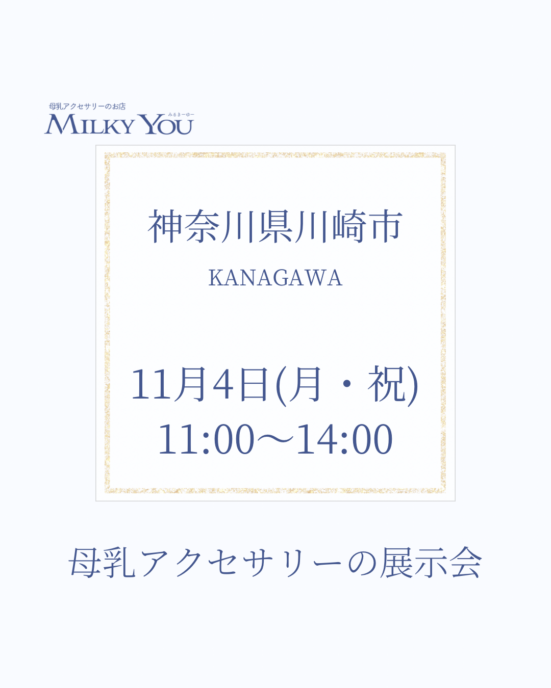 11月4日神奈川県川崎市展示会